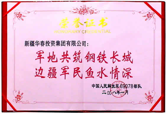 解放军69078部队授予集团的荣誉证书