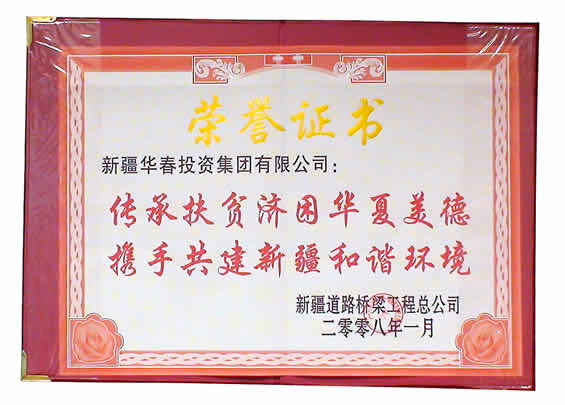 新疆道路桥梁工程总公司授予集团的荣誉证书