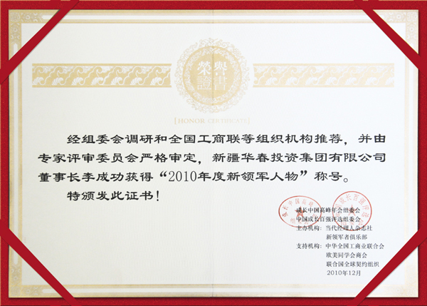 第十三届成长中国高峰年会李总荣获“2010年度新领军人物”称号