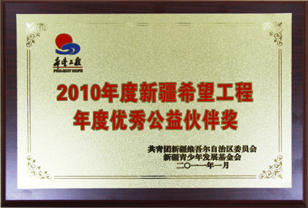 华春集团被授予新疆希望工程优秀公益伙伴奖