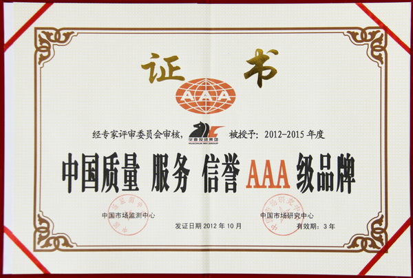 中国质量服务信誉AAA级品牌