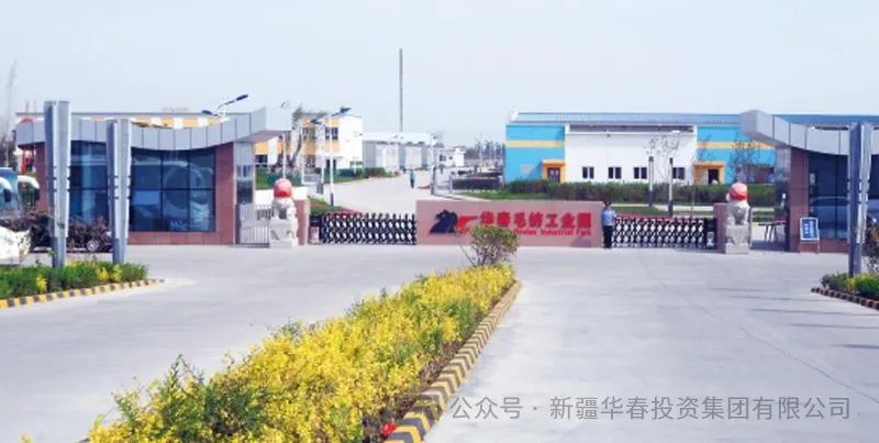 新疆华春毛纺工业园——诚邀国内外合作伙伴共启羊绒产业黄金时代